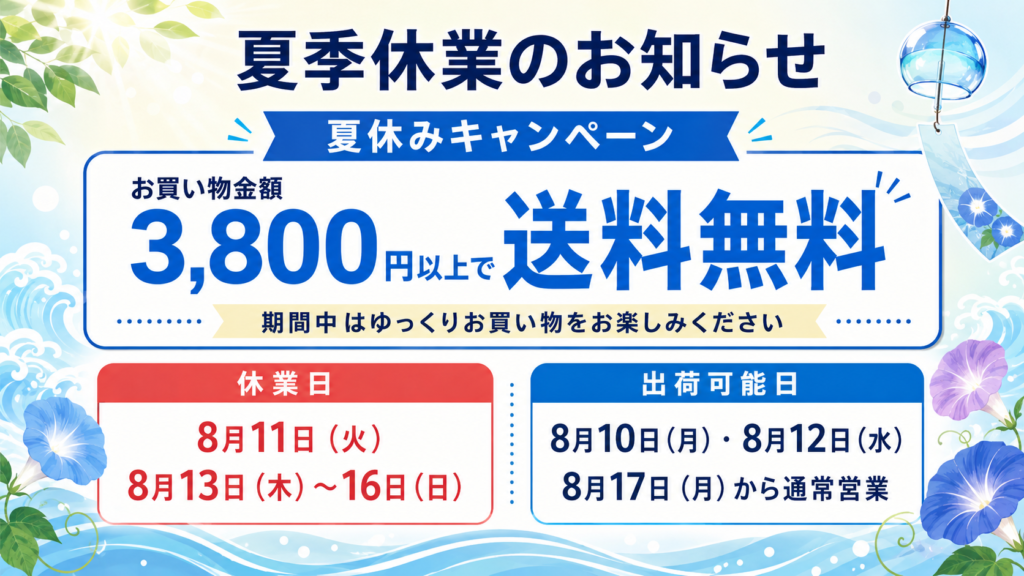 夏季休業のお知らせ