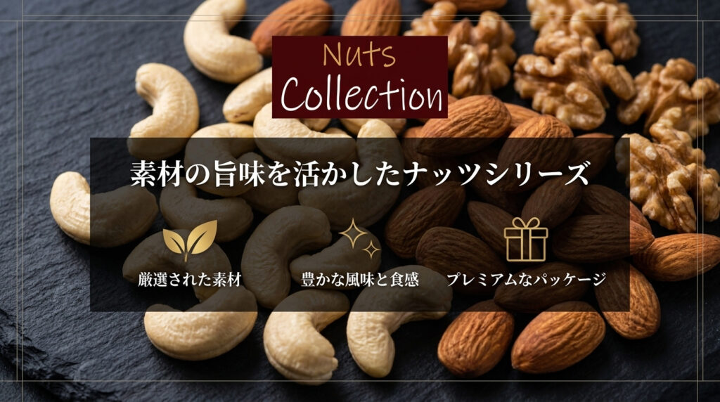 素材の旨味を活かしたナッツシリーズ