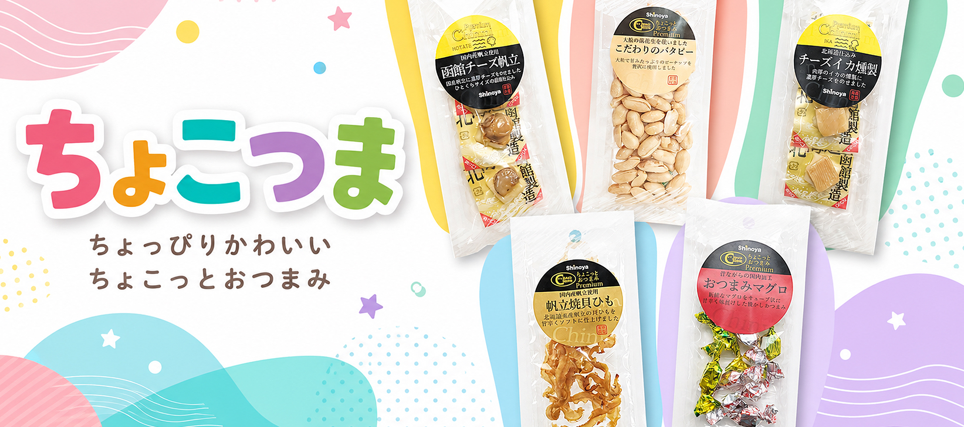 ちょこっとおつまみ