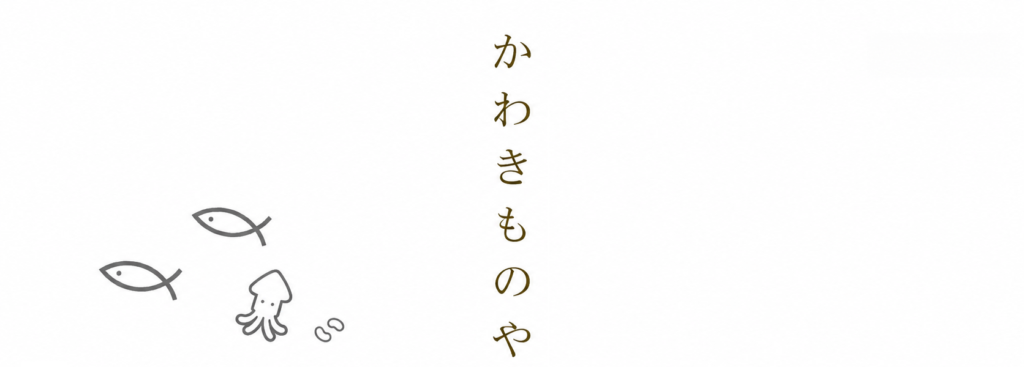 かわきものや しのや