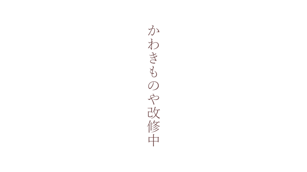 改修中