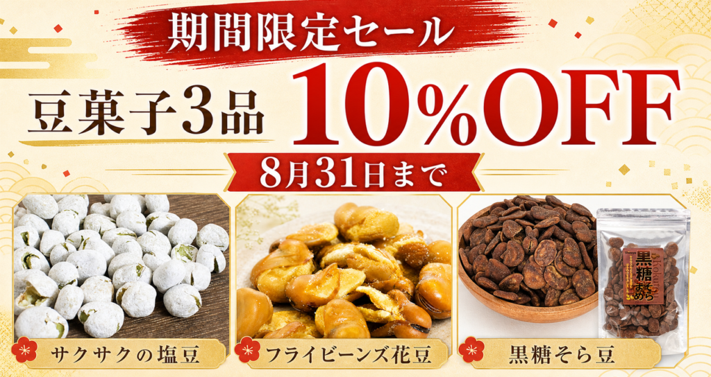 豆菓子3品10％OFFセール 8月31日まで